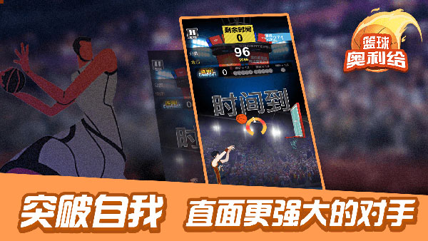 篮球奥利给官方版