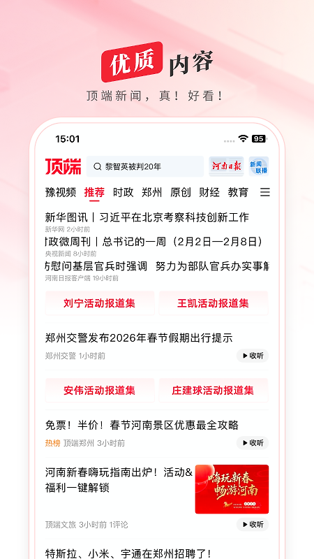 顶端新闻最新版