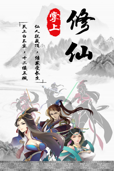掌上修仙官方正版