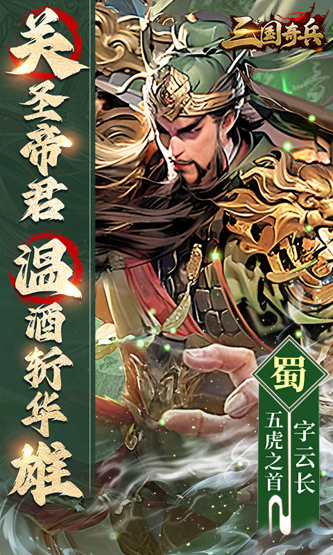 三国奇兵官方正版