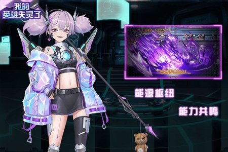 我的英雄失灵了(策略闯关)