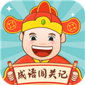 成语闯关记
