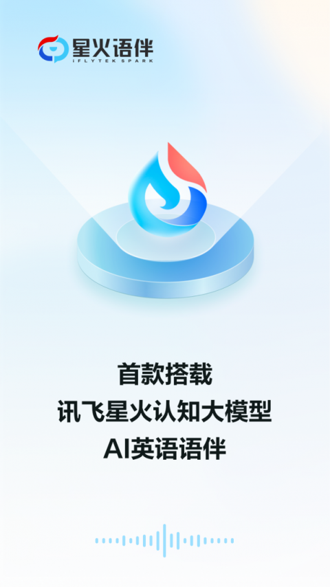 星火语伴app
