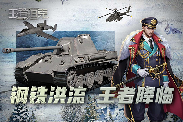 王者坦克手游
