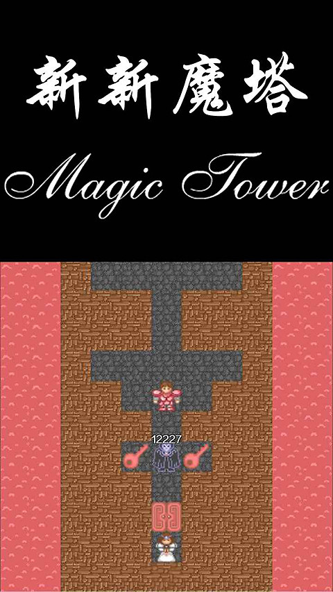 新新魔塔官方正版