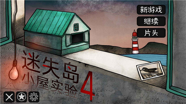 迷失岛4小屋实验最新版