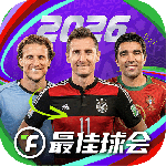 最佳球会官方版