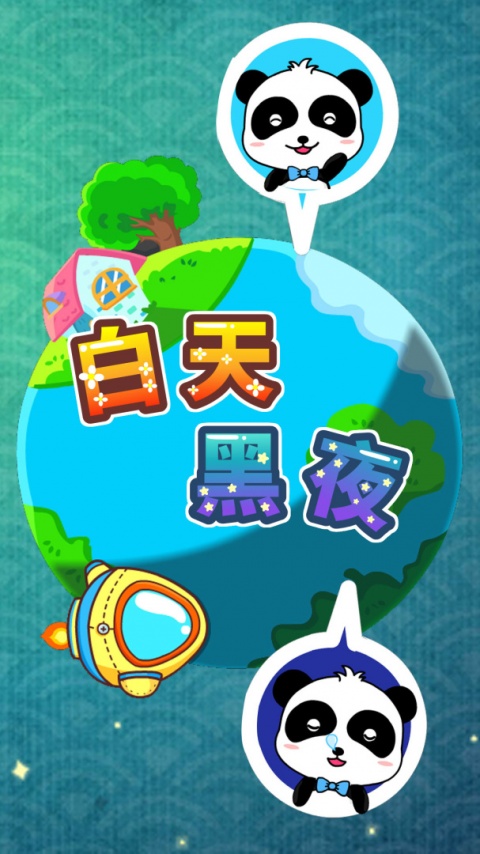 宝宝巴士白天黑夜游戏官方版