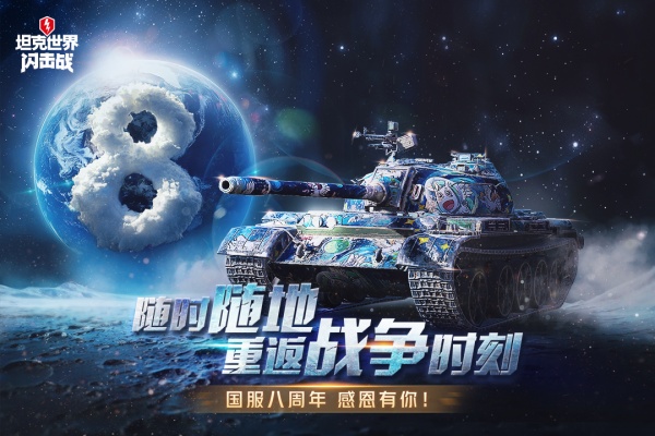 坦克世界闪击战手游