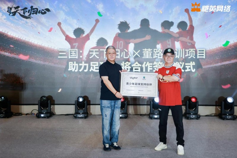 同心赴巅峰  《三国：天下归心》× 董路战略合作签约仪式圆满落幕