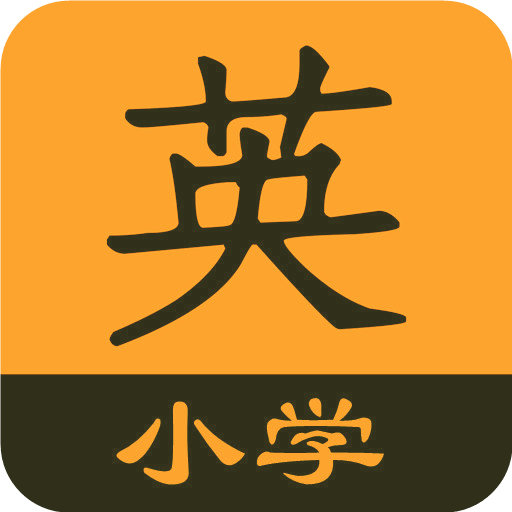 小学英语同步辅导app