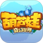 葫芦娃奇幻世界官方版