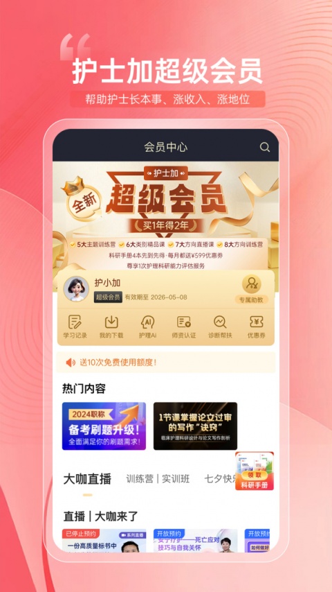 护士加app
