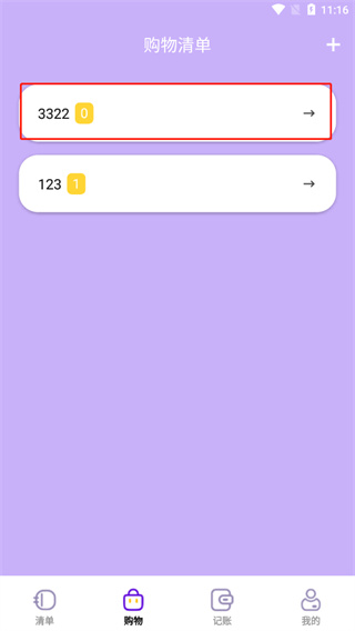 购物清单app