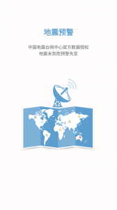 中国地震预警app