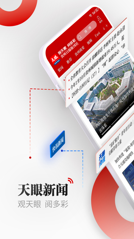 天眼新闻最新版app