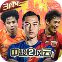 中超风云2官方版