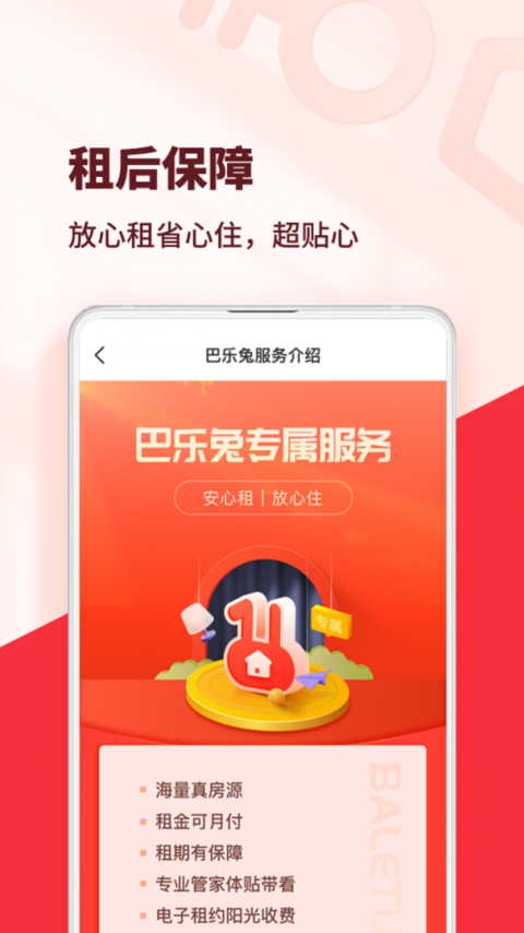 巴乐兔租房app