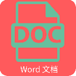 word文档官方版