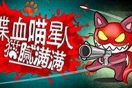 扮吸血鬼喵个大活？肉鸽射击游戏《喋血喵星人》免费试玩上线
