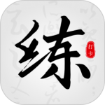 临帖大师官方版