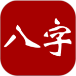 大师八字官方版