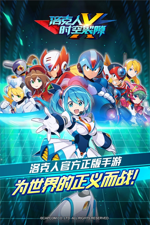 洛克人时空裂隙官方版