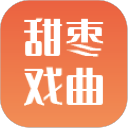 甜枣戏曲app