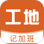 工地记加班软件