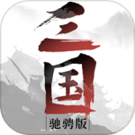 驰骋三国手游官方版
