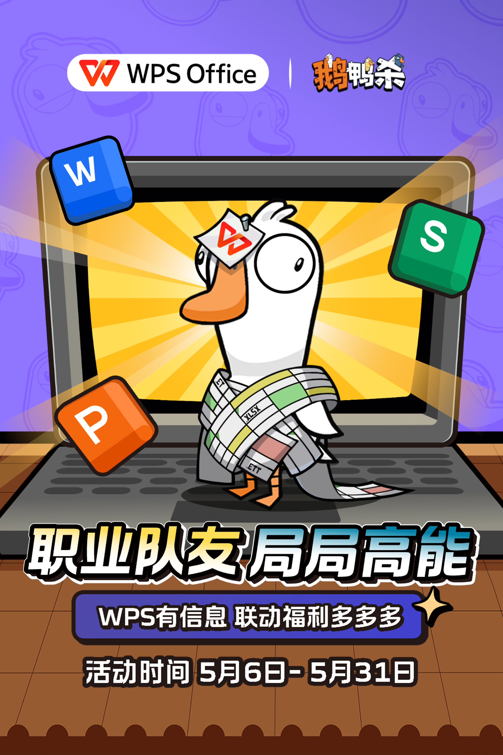 WPS×《鹅鸭杀》联动上线：正式进入“鹅鸭办公室”