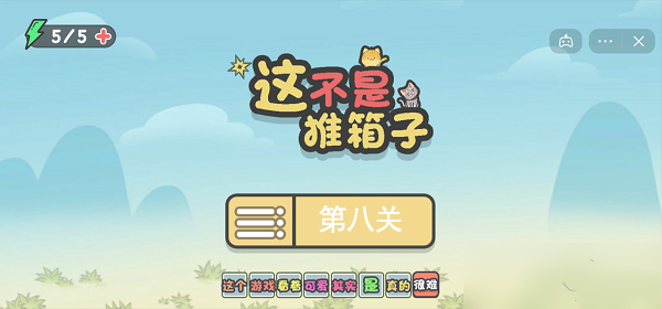这不是推箱子手游