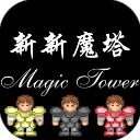 新新魔塔官方正版