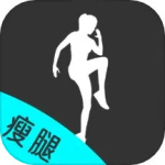 瘦腿软件app