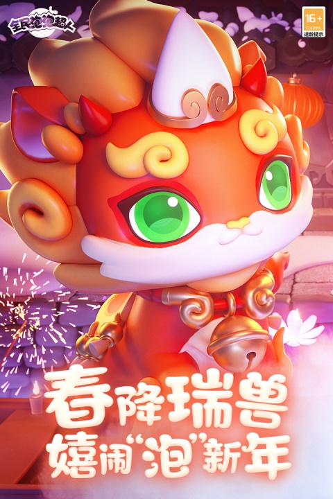 全民泡泡超人手游