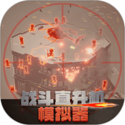 战斗直升机模拟器手机版