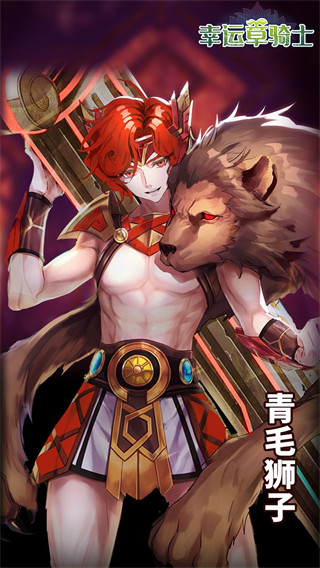 幸运草骑士官方版