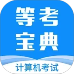 等考宝典计算机考试官方版