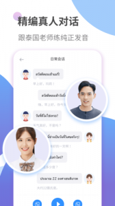 泰语学习app