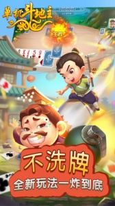 单机斗地主开心版手游