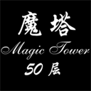 魔塔官方版