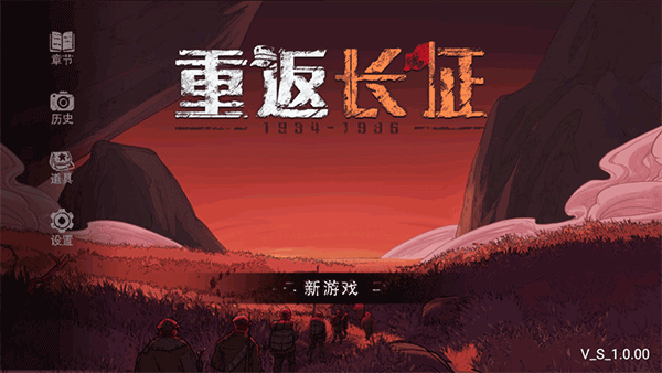 重返长征官方版