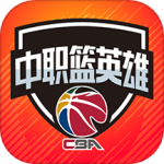 中职篮英雄官方版