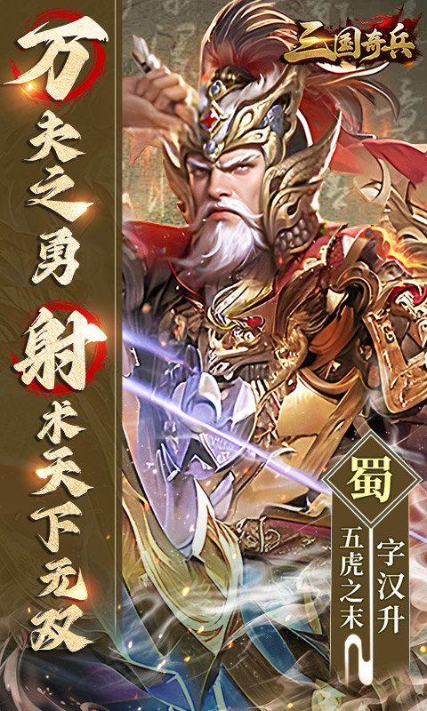 三国奇兵官方正版