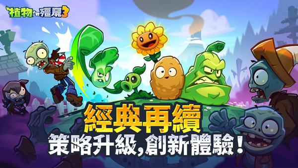 植物大战僵尸3国际服最新版