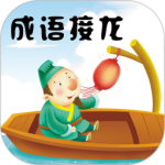 成语接龙官方版