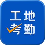 工地考勤app