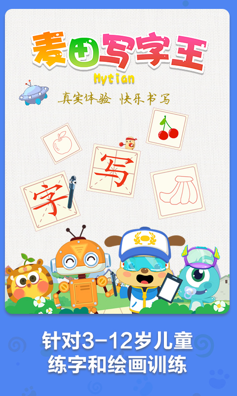 麦田写字王app