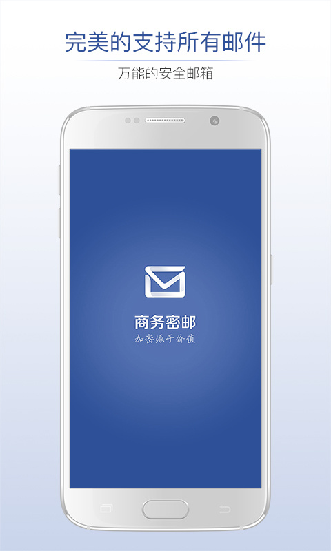 商务密邮app