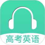 高考英语听力app